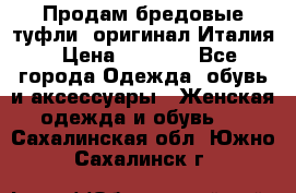 Продам бредовые туфли, оригинал Италия › Цена ­ 8 500 - Все города Одежда, обувь и аксессуары » Женская одежда и обувь   . Сахалинская обл.,Южно-Сахалинск г.